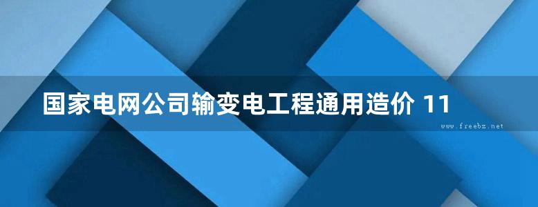 国家电网公司输变电工程通用造价 110kV输电线路分册 (2014版)